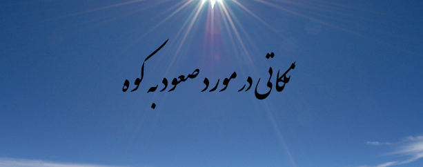 دانلود-پاورپوینت-نكاتي-در-مورد-صعود-به-كوه
